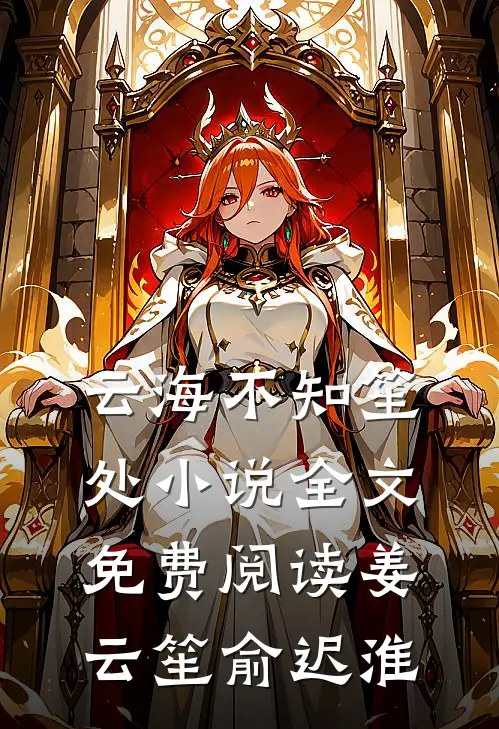 云海不知笙处小说全文免费阅读姜云笙俞迟淮
