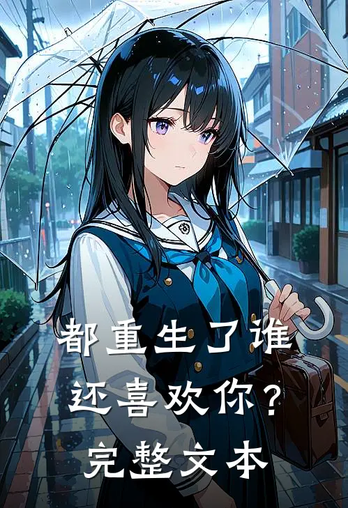 都重生了谁还喜欢你？完整文本