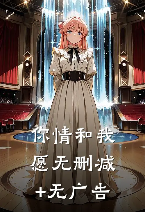 你情和我愿无删减+无广告
