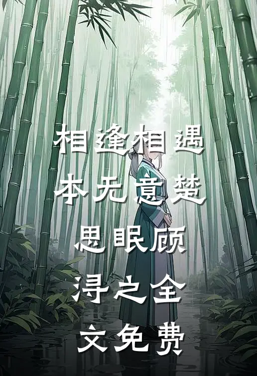 相逢相遇本无意楚思眠顾浔之全文免费