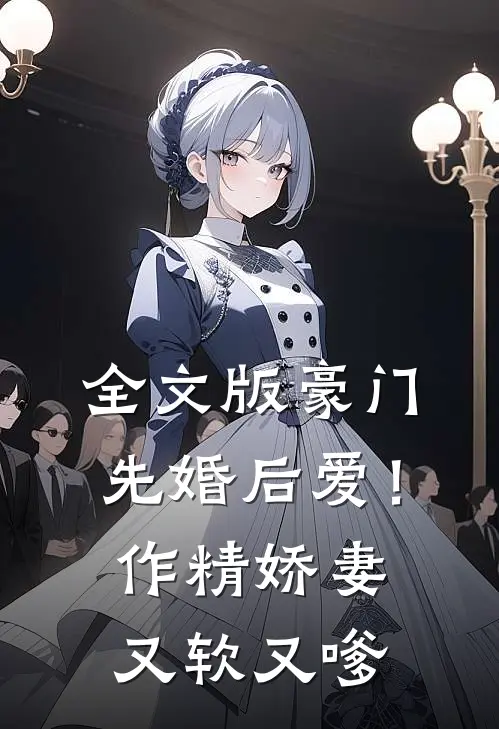 全文版豪门先婚后爱！作精娇妻又软又嗲