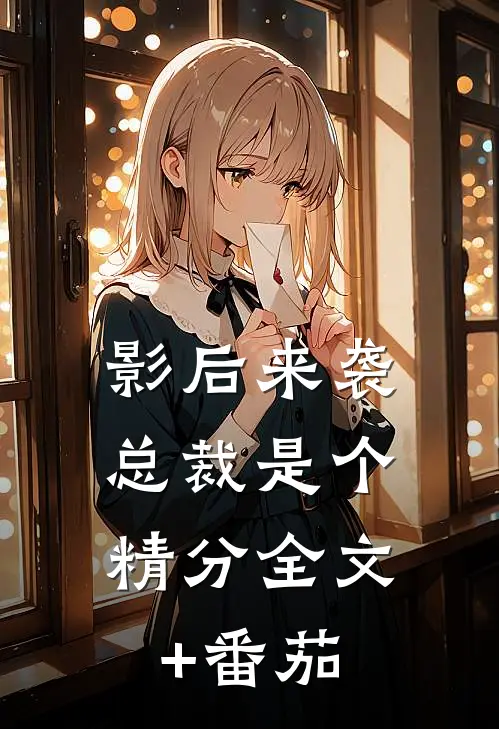 影后来袭：总裁是个精分全文+番茄
