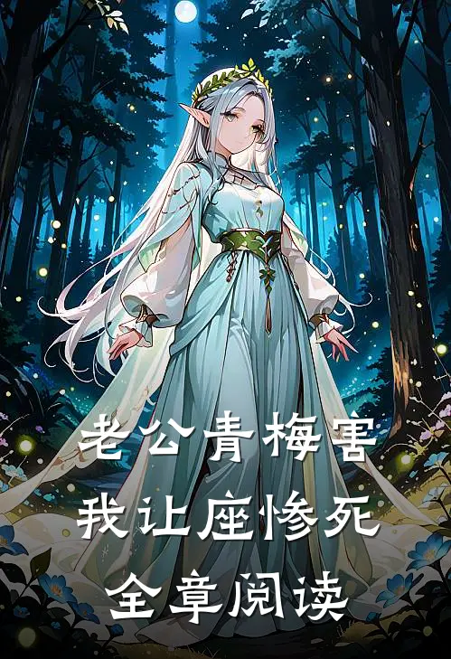 老公青梅害我让座惨死全章阅读