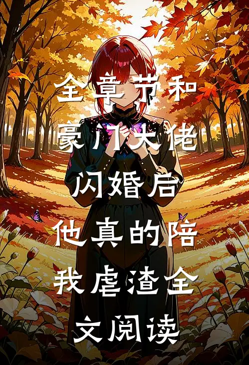 全章节和豪门大佬闪婚后,他真的陪我虐渣全文阅读