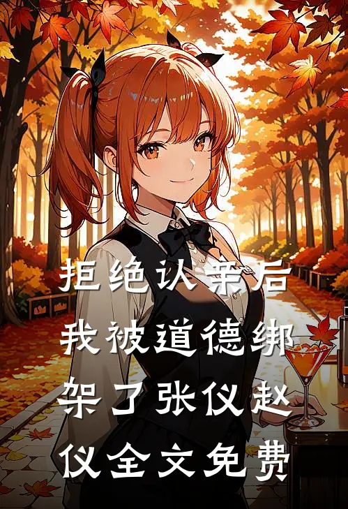 拒绝认亲后我被道德绑架了张仪赵仪全文免费