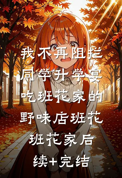 我不再阻拦同学升学宴吃班花家的野味店班花班花家后续+完结
