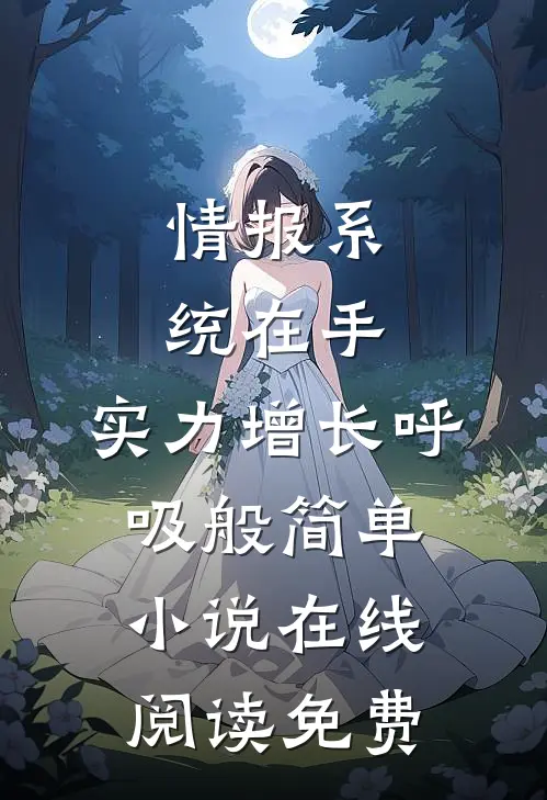 情报系统在手，实力增长呼吸般简单小说在线阅读免费