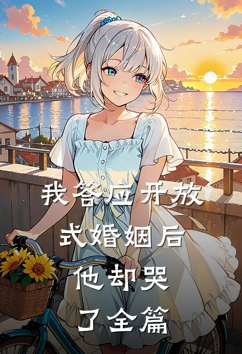 我答应开放式婚姻后，他却哭了全篇