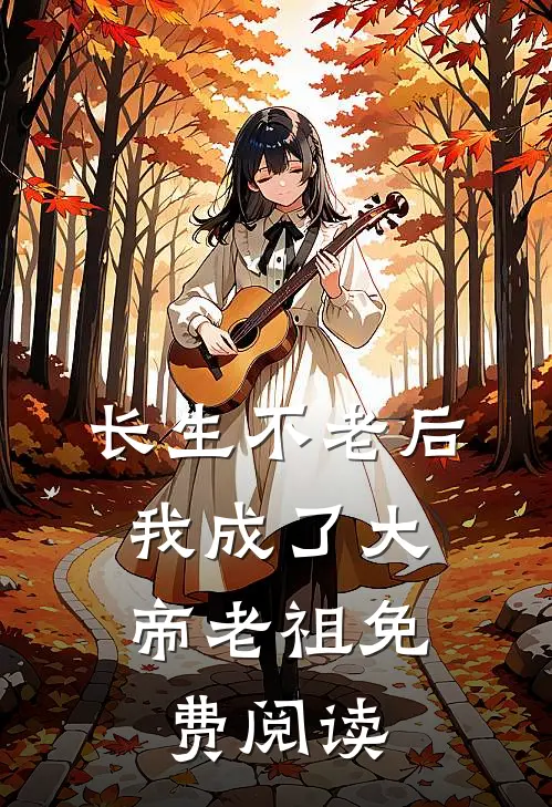 长生不老后，我成了大帝老祖免费阅读