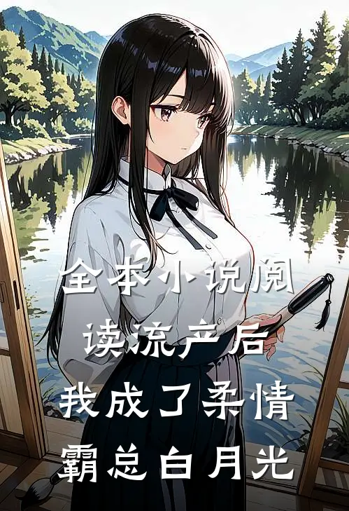 全本小说阅读流产后，我成了柔情霸总白月光