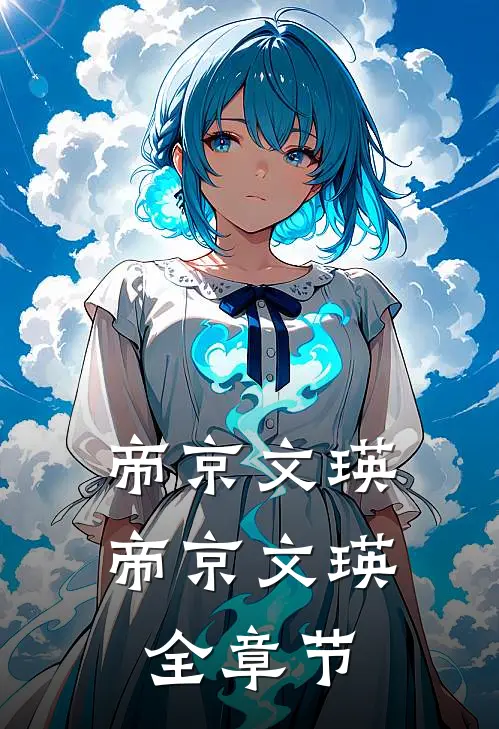 帝京文瑛帝京文瑛全章节