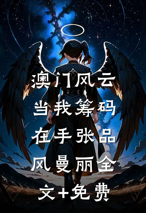 澳门风云：当我筹码在手张品风曼丽全文+免费