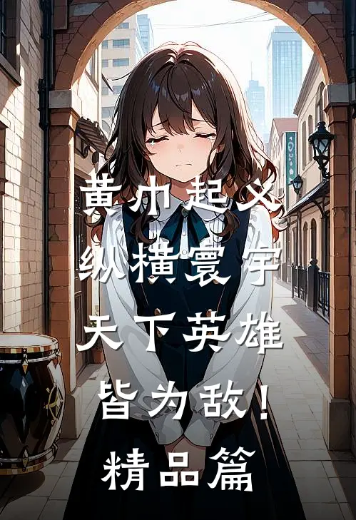 黄巾起义：纵横寰宇，天下英雄皆为敌！精品篇