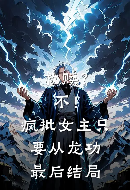 救赎？不！疯批女主只要从龙功最后结局