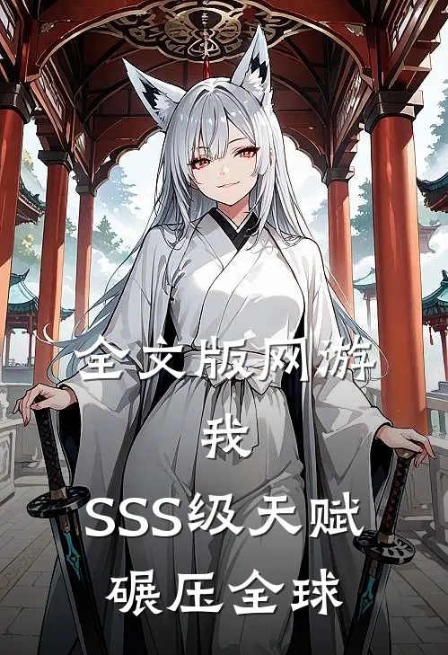 全文版网游：我，SSS级天赋，碾压全球