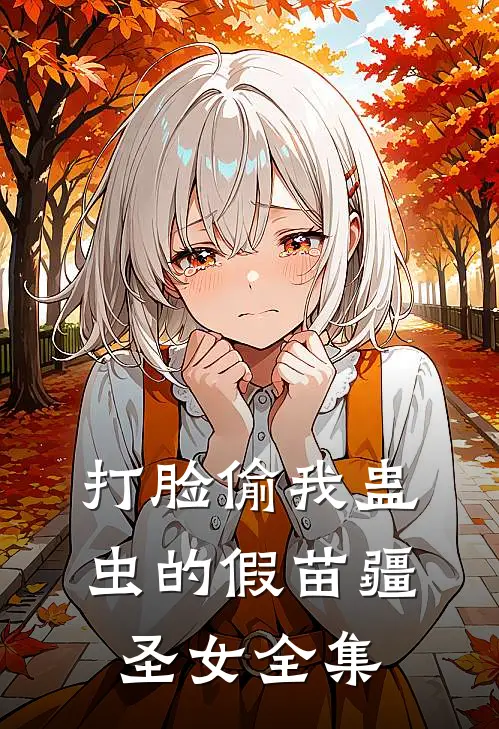打脸偷我蛊虫的假苗疆圣女全集