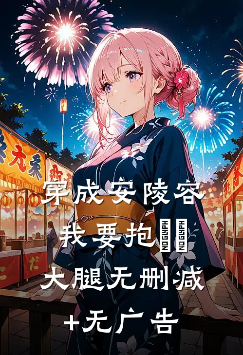 穿成安陵容，我要抱嬛嬛大腿无删减+无广告