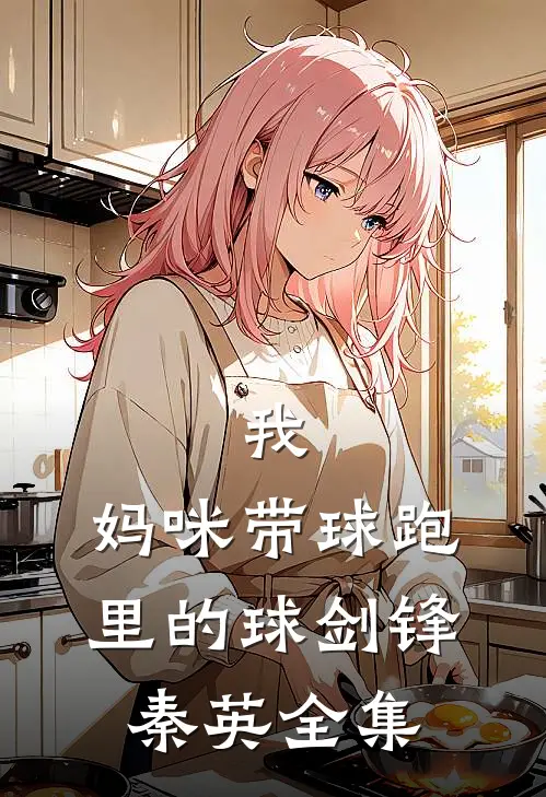我，妈咪带球跑里的球剑锋秦英 全集