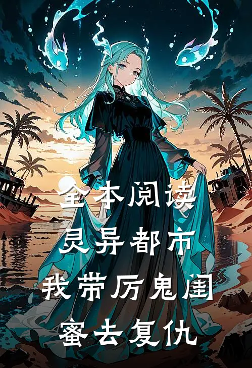 全本阅读灵异都市：我带厉鬼闺蜜去复仇