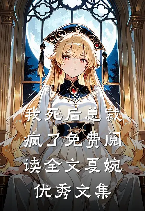 我死后总裁疯了免费阅读全文夏婉优秀文集