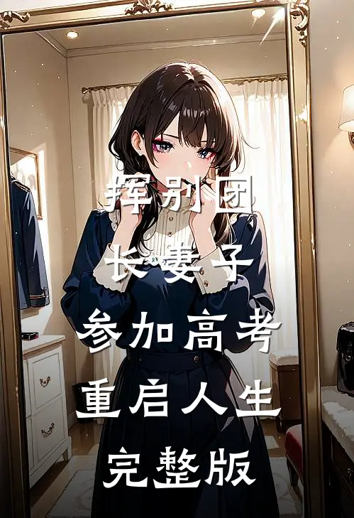 挥别团长妻子：参加高考重启人生完整版