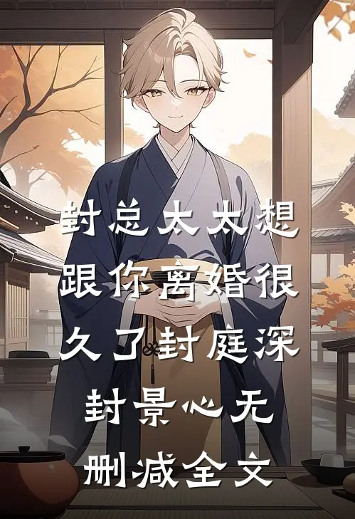 封总太太想跟你离婚很久了封庭深封景心无删减全文