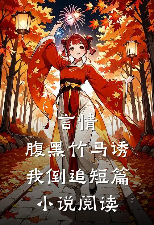 言情：腹黑竹马诱我倒追短篇小说阅读