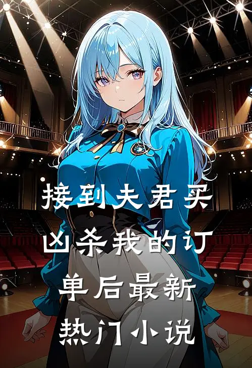 接到夫君买凶杀我的订单后最新热门小说