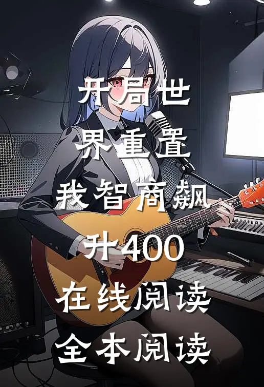 开局世界重置：我智商飙升400在线阅读全本阅读