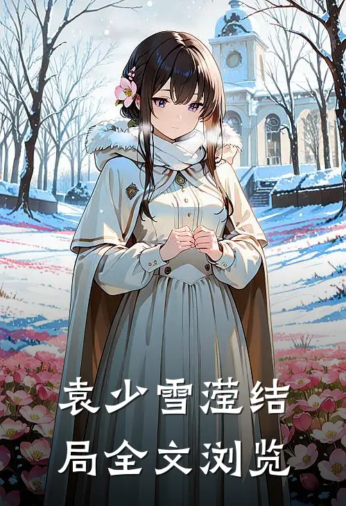 袁少雪滢结局全文浏览