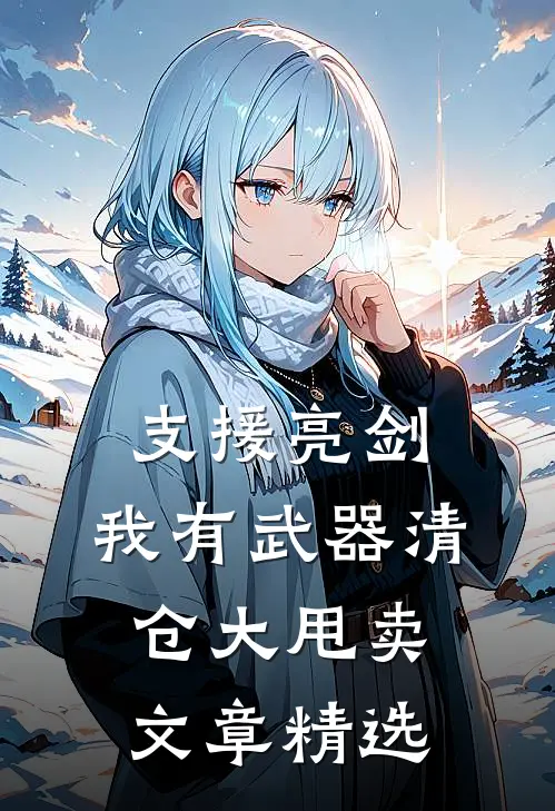 支援亮剑：我有武器清仓大甩卖文章精选