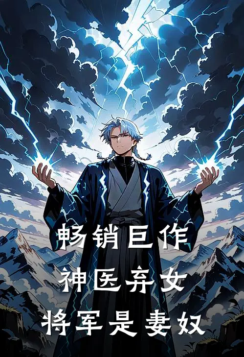 畅销巨作神医弃女，将军是妻奴