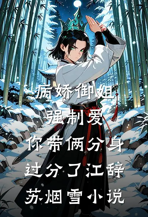 病娇御姐强制爱，你带俩分身过分了江辞苏烟雪小说