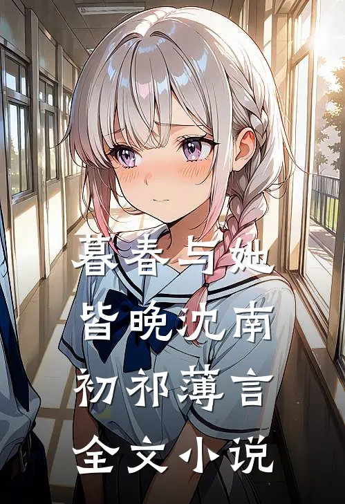 暮春与她皆晚沈南初祁薄言全文小说