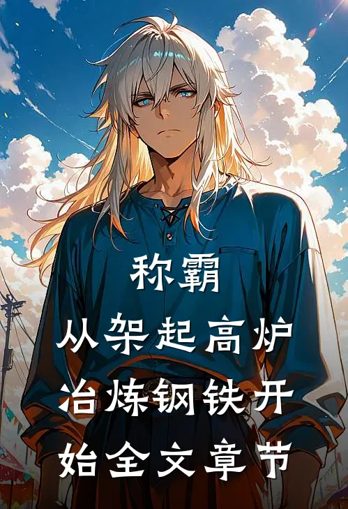 称霸：从架起高炉冶炼钢铁开始全文章节