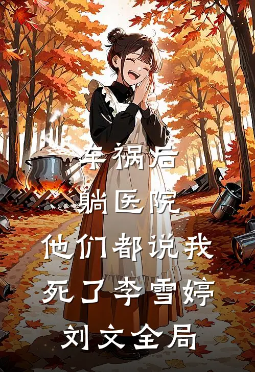 车祸后，躺医院，他们都说我死了李雪婷刘文全局