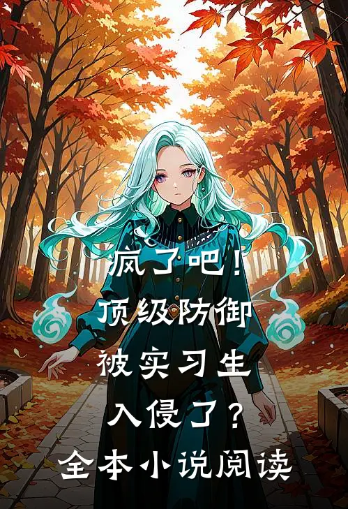 疯了吧！顶级防御被实习生入侵了？全本小说阅读