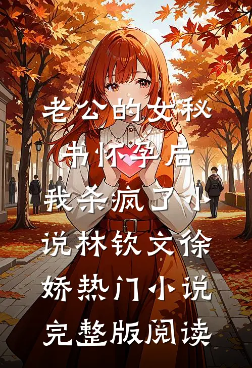 老公的女秘书怀孕后，我杀疯了小说林钦文徐娇热门小说完整版阅读