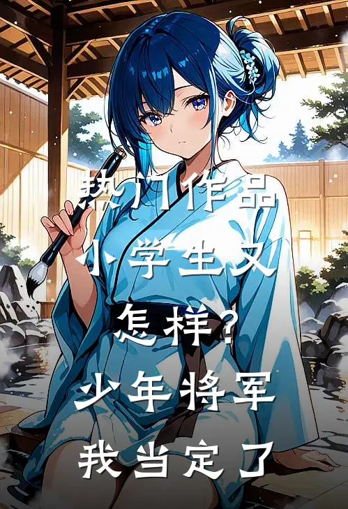 热门作品小学生又怎样？少年将军我当定了