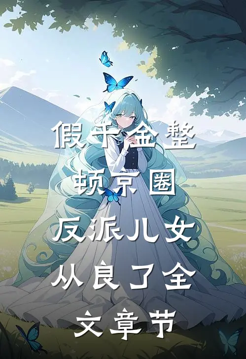 假千金整顿京圈，反派儿女从良了全文章节