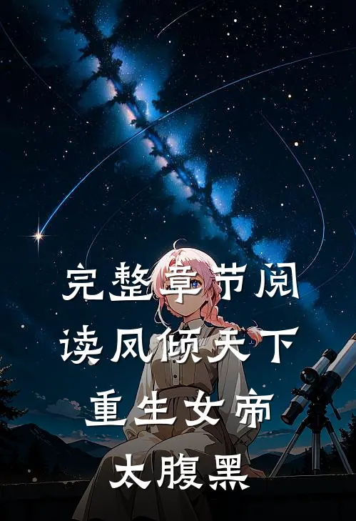 完整章节阅读凤倾天下：重生女帝太腹黑