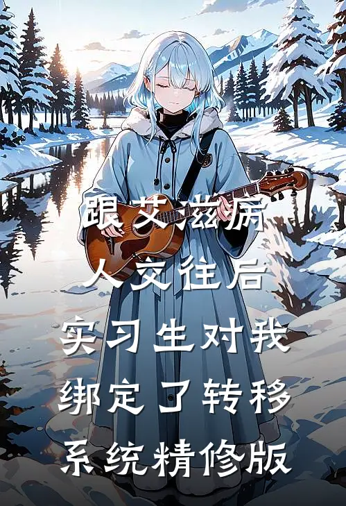 跟艾滋病人交往后，实习生对我绑定了转移系统精修版