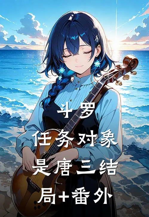 斗罗：任务对象是唐三结局+番外