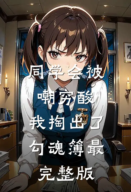 同学会被嘲穷酸，我掏出了勾魂簿最完整版