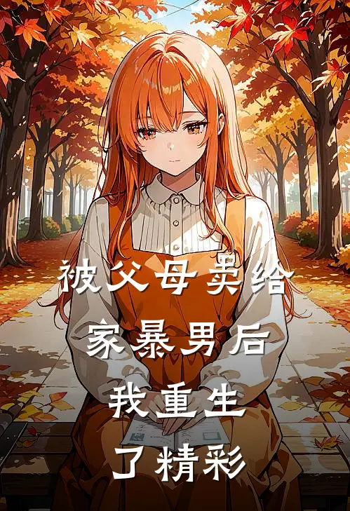 被父母卖给家暴男后，我重生了精彩