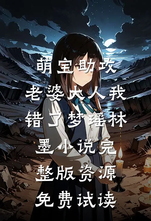 萌宝助攻：老婆大人我错了梦瑶林墨小说完整版资源免费试读