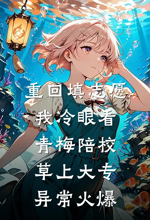 重回填志愿，我冷眼看青梅陪校草上大专异常火爆