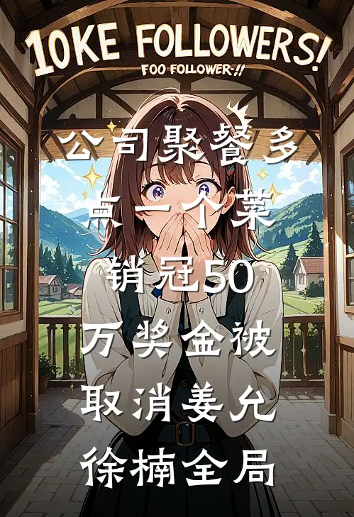 公司聚餐多点一个菜，销冠50万奖金被取消姜允徐楠全局