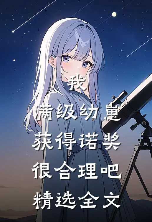 我，满级幼崽，获得诺奖很合理吧精选全文