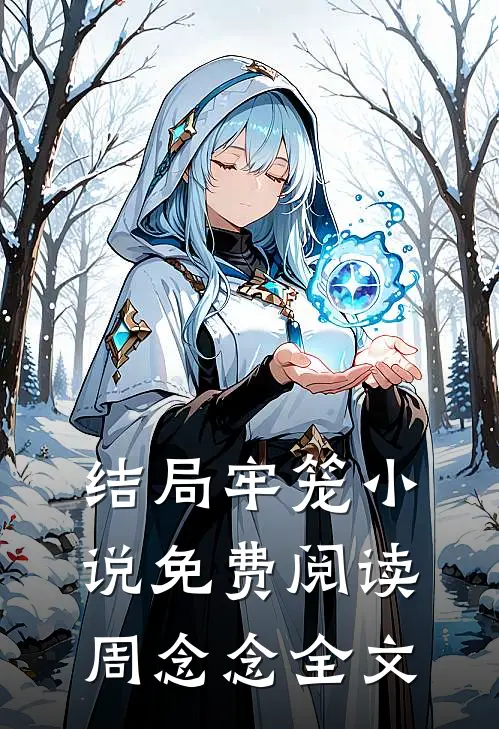 结局牢笼小说免费阅读周念念全文